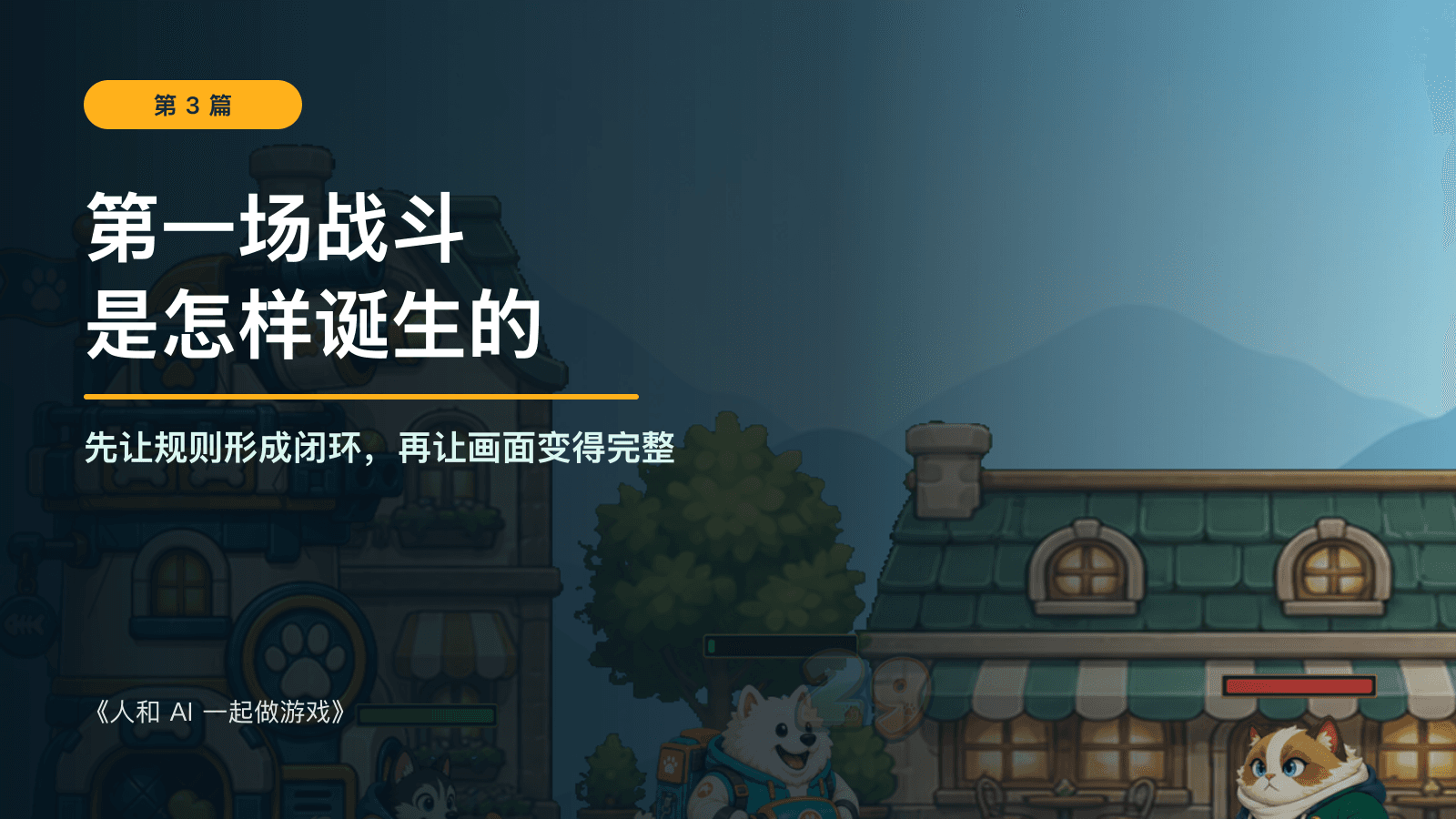 第一场战斗是怎样诞生的：《人和 AI 一起做游戏》第 3 篇，背景为 Kibble Street TD 的猫狗战场。