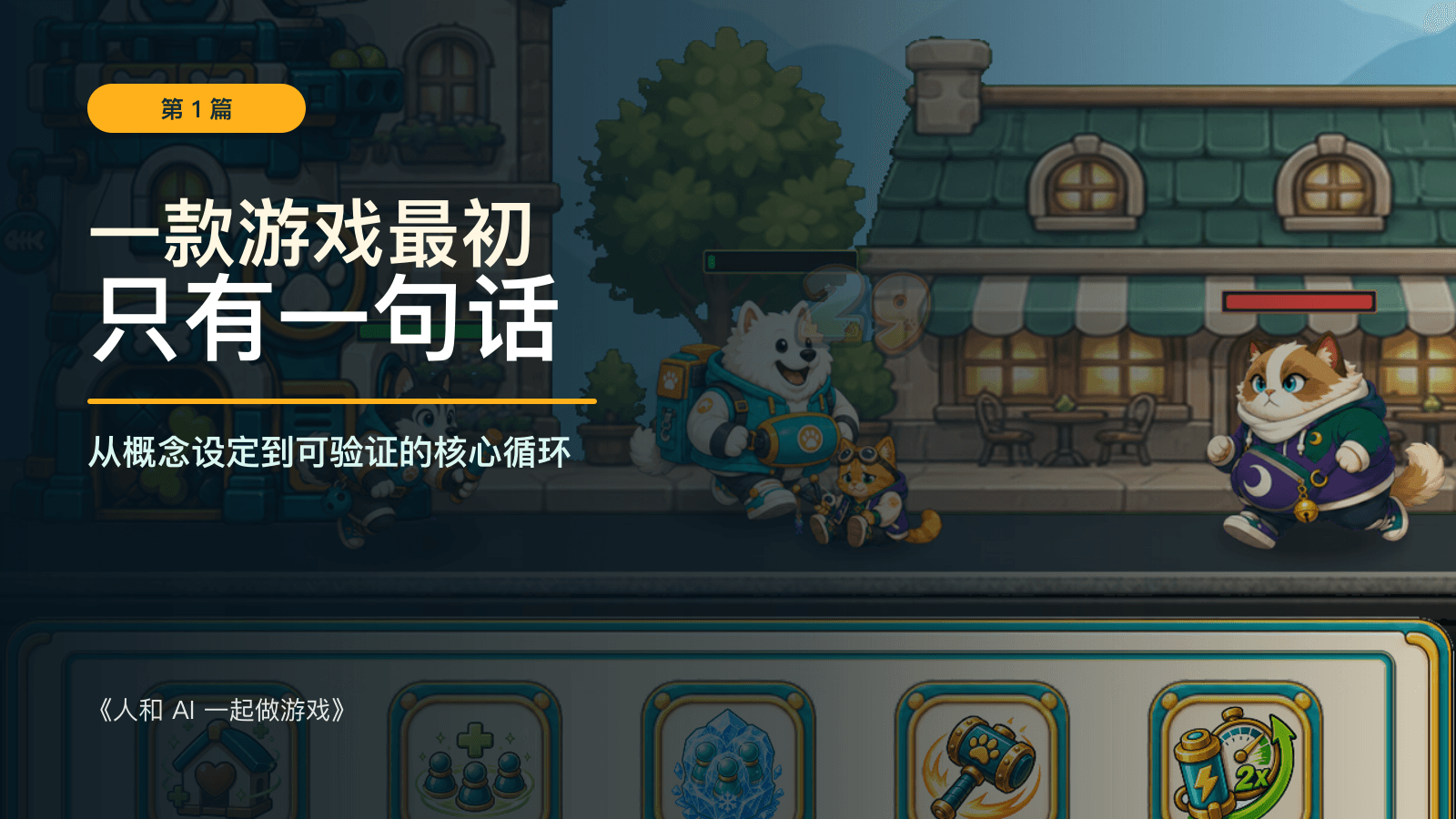 Kibble Street TD 的猫狗战场：一款游戏最初只有一句话。