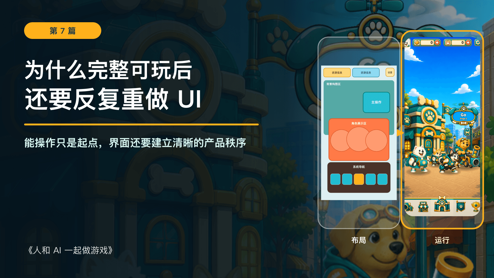 《人和 AI 一起做游戏》第 7 篇：为什么完整可玩后还要反复重做 UI，Kibble Street TD 历史开发画面与流程图。