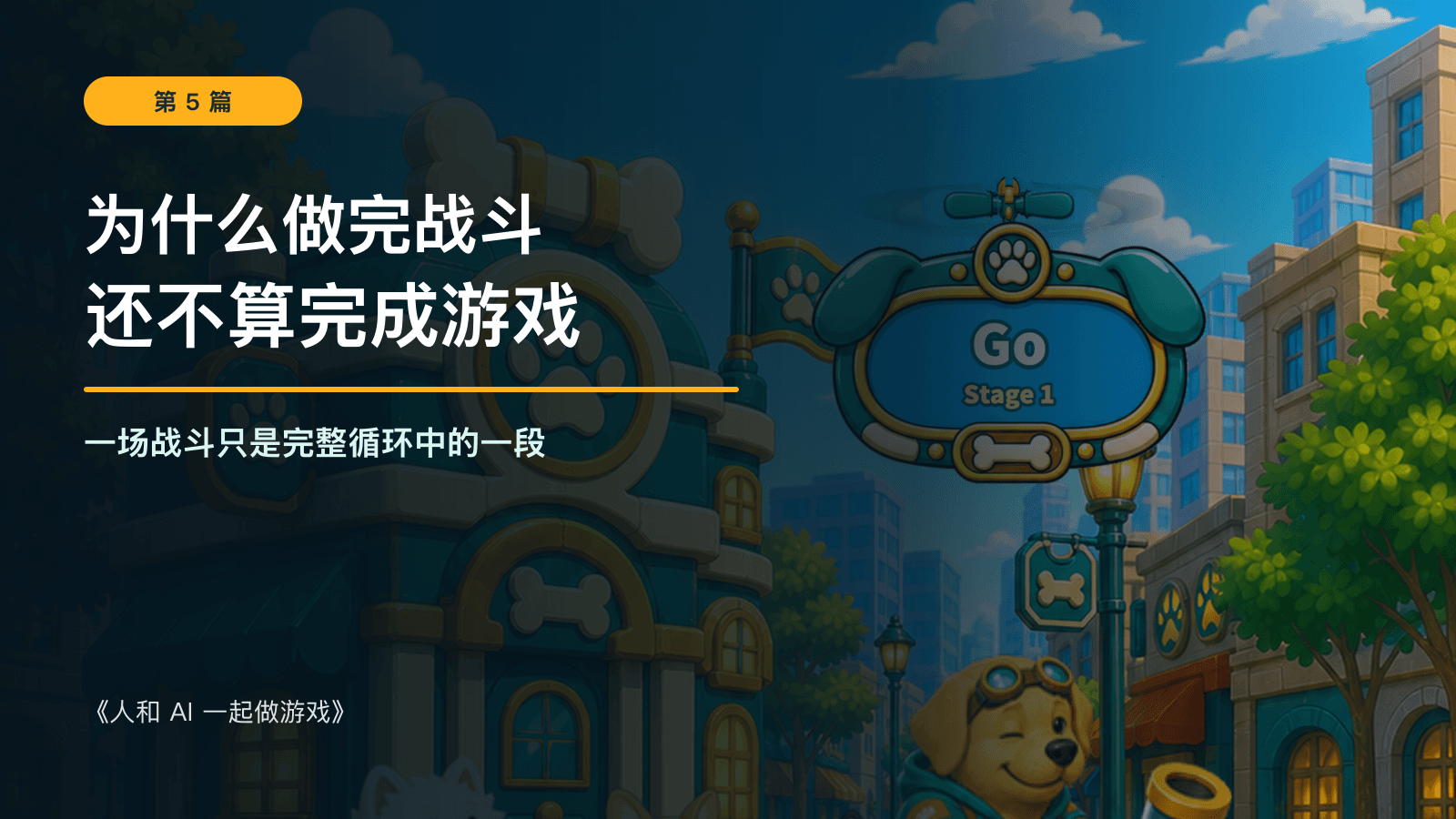 为什么做完战斗还不算完成游戏:《人和 AI 一起做游戏》第 5 篇,以 Kibble Street TD 文中开发阶段的 Home 画面为背景。