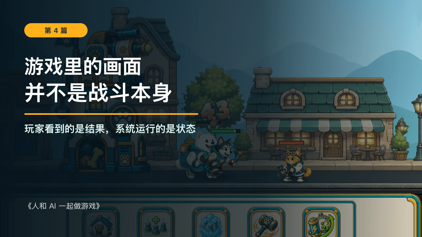 游戏里的画面并不是战斗本身:《人和 AI 一起做游戏》第 4 篇,背景为 Kibble Street TD 文中开发阶段的真实战斗画面。